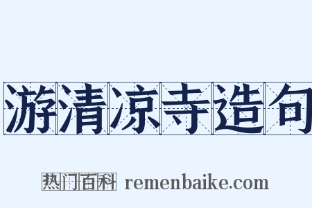 游清凉寺造句是什么意思的图片
